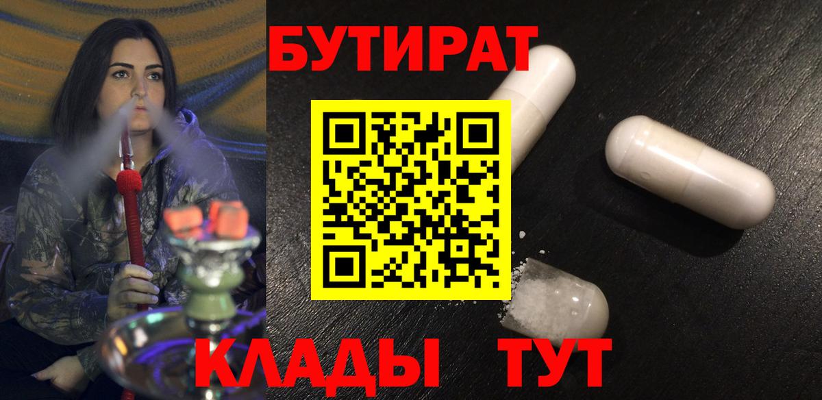 БУТИРАТ  Вход с VPN  Набережные Челны  БУТИРАТ оксибутират 
